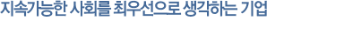 사람과 가치 중심의 서비스, 변화와 혁신으로 담대한 꿈을 현실로 만들어가는 사람들.