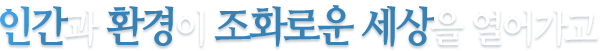 혁신에 열정을 더하다.