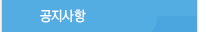 공지사항